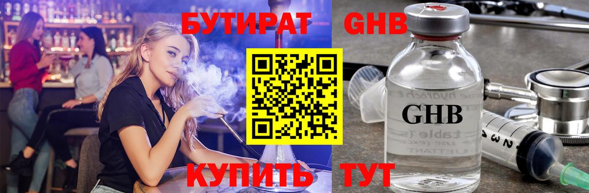 Бутират оксибутират  Вход с VPN  Славгород 