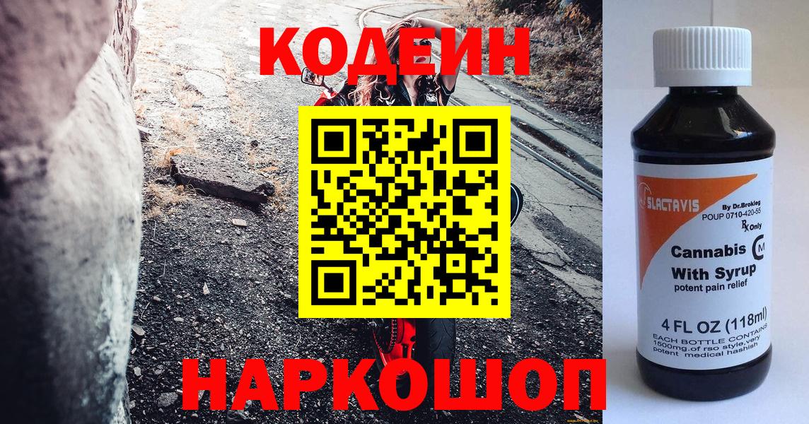 Кодеиновый сироп Lean напиток Lean (лин)  Codein Purple Drank  Вход с VPN  Славгород 